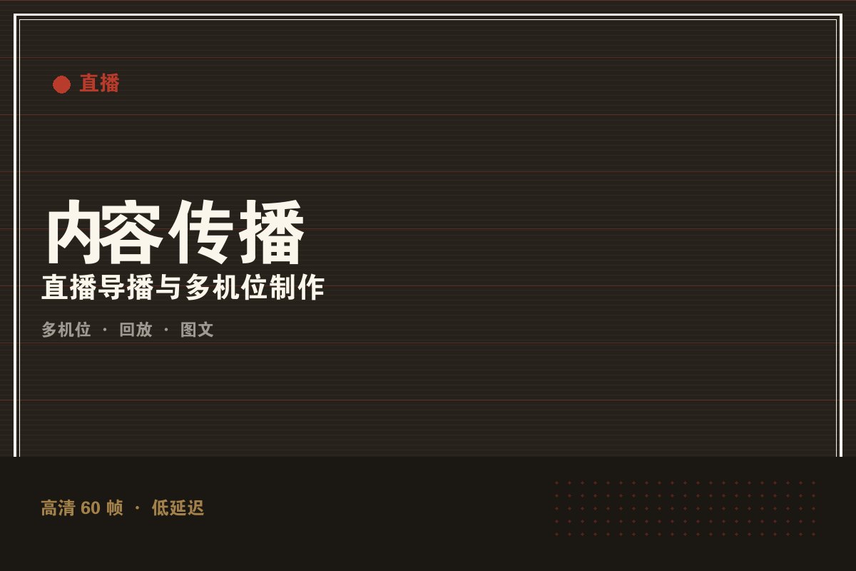 kaiyun官方网站入口 - 墨阙演播室直播制作现场